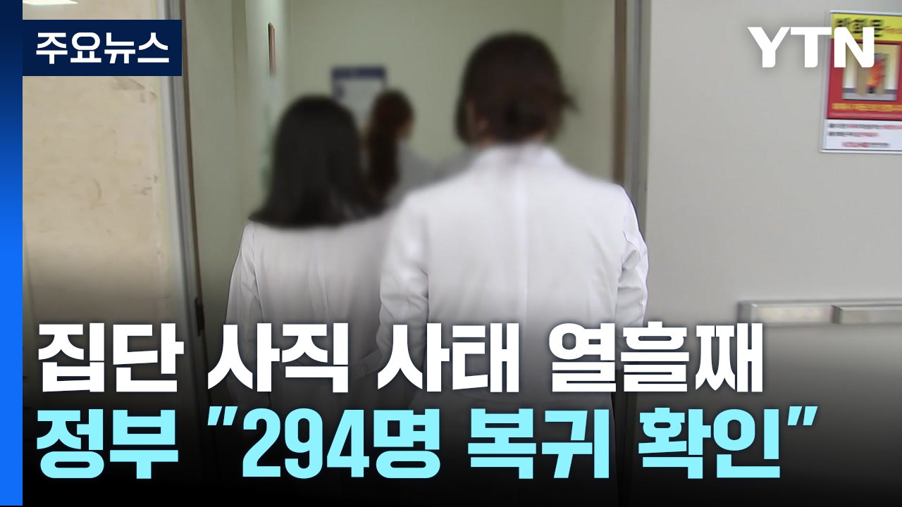 오늘 전공의 복귀 시한..."294명 복귀 확인" / YTN