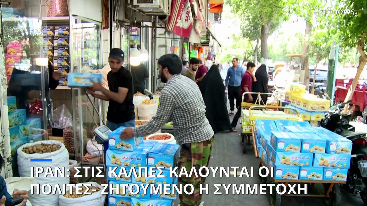 Ιράν: Στις κάλπες καλούνται οι πολίτες- Κρίσιμο...