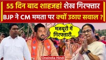 Sheikh Shahjahan Arrested: BJP ने CM Mamata को क्यों घेरा ? | Sandeshkhali Violence | वनइंडिया हिंदी