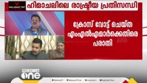 ഹിമാചലിലെ രാഷ്ട്രീയ പ്രതിസന്ധി; മുഖ്യമന്ത്രി സുഖ്വിന്ദർ സുഖു എം.എൽ.എമാരെ കൂടിക്കാഴ്ചയ്ക്ക് വിളിച്ചു