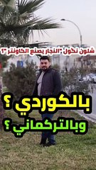 النجار يصنع الكاونتر بلكوردي وبلتركماني #وسام_بترول