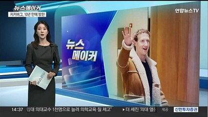 [뉴스메이커] 10년 만에 방한한 저커버그