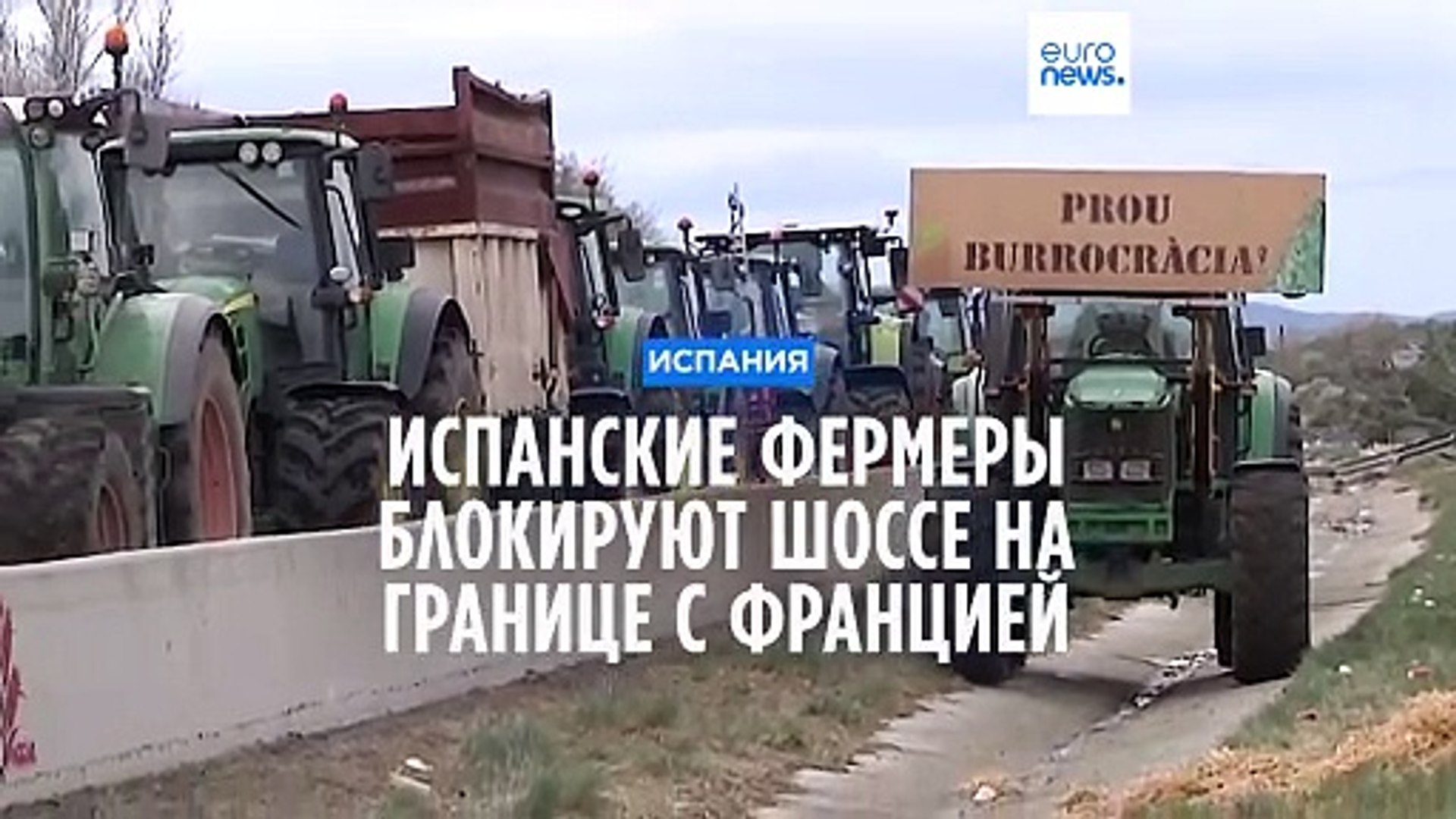 ⁣Испанские фермеры блокируют шоссе на границе с Францией
