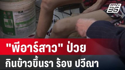 "พีอาร์สาว" ป่วยกินข้าวขึ้นรา ร้อง "ปวีณา" ช่วยรักษา | เที่ยงทันข่าว | 29 ก.พ. 67