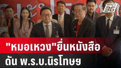 "หมอเหวง"ยื่นหนังสือ"ก้าวไกล" ดัน พ.ร.บ.นิรโทษฯ | เที่ยงทันข่าว | 29 ก.พ. 67
