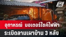 อุทาหรณ์  มอเตอร์ไซค์ไฟฟ้าระเบิดลามเผาบ้าน 3 หลัง | เที่ยงทันข่าว | 29 ก.พ. 67