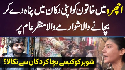 Ichra Bazar Incident Mein Lady Ko Apni Shawarma Shop Mein Panah Dene Kar Bachane Wala Samne Aa Gaya