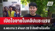 เปิดใจชายในคลิปแซะแรง ถ.พระราม 2 ผ่านมา 20 ปี ยังสร้างไม่เสร็จ | เที่ยงทันข่าว | 29 ก.พ. 67