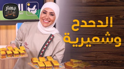 الدحدح وشعيرية بالحليب حلويات على الأصول من الشيف امتياز الجيتاوي - بهار ونار