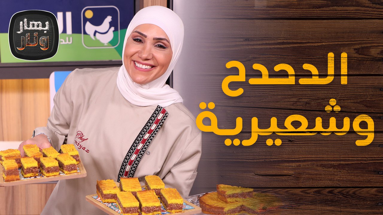 الدحدح وشعيرية بالحليب حلويات على الأصول من الشيف امتياز الجيتاوي - بهار ونار