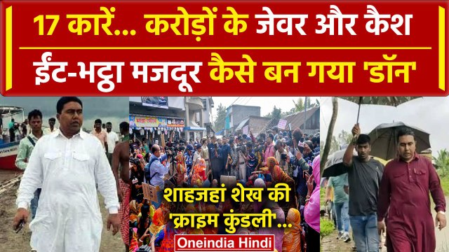 Shahjahan Sheikh Arrested: कैसे शाहजहां शेख बना Sandeshkhali का डॉन | TMC | BJP | वनइंडिया हिंदी