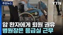 입원 암 환자에게 퇴원 권유...병원장은 응급실 근무 / YTN