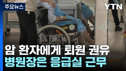 입원 암 환자에게 퇴원 권유...병원장은 응급실 근무 / YTN