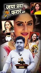 जया प्रदा फरार   #shorts #shortsfeed #jayaprada #faraar #trending #viral #comedy #AmitGupta