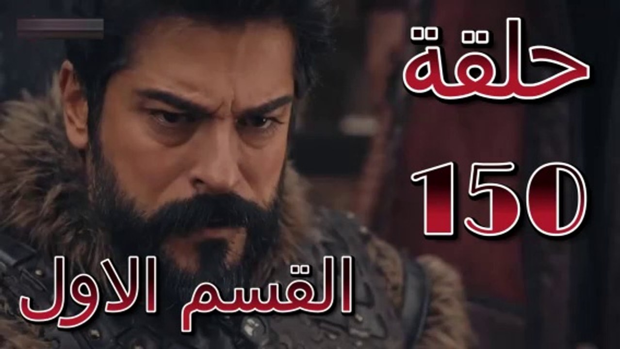 قيامة عثمان حلقة 150 مترجمة القسم الاول
