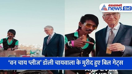 'वन चाय प्लीज' जानिए कौन है 'डॉली चायवाला' जिसके स्टाइल ने बिल गेट्स को बनाया मुरीद