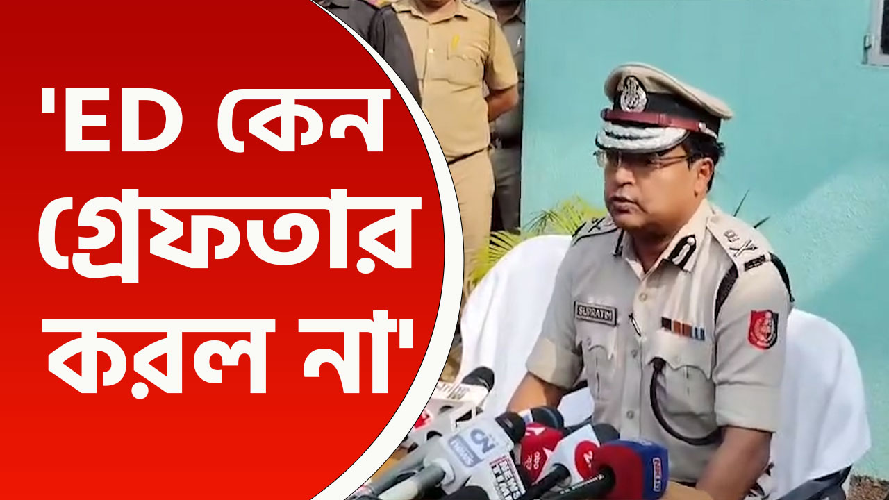 'আইনি জটিলতা ছিল, ইডি কেন গ্রেপ্তার করল না শেখ শাহজাহানকে' প্রশ্ন তুললেন এডিজি দক্ষিণবঙ্গ