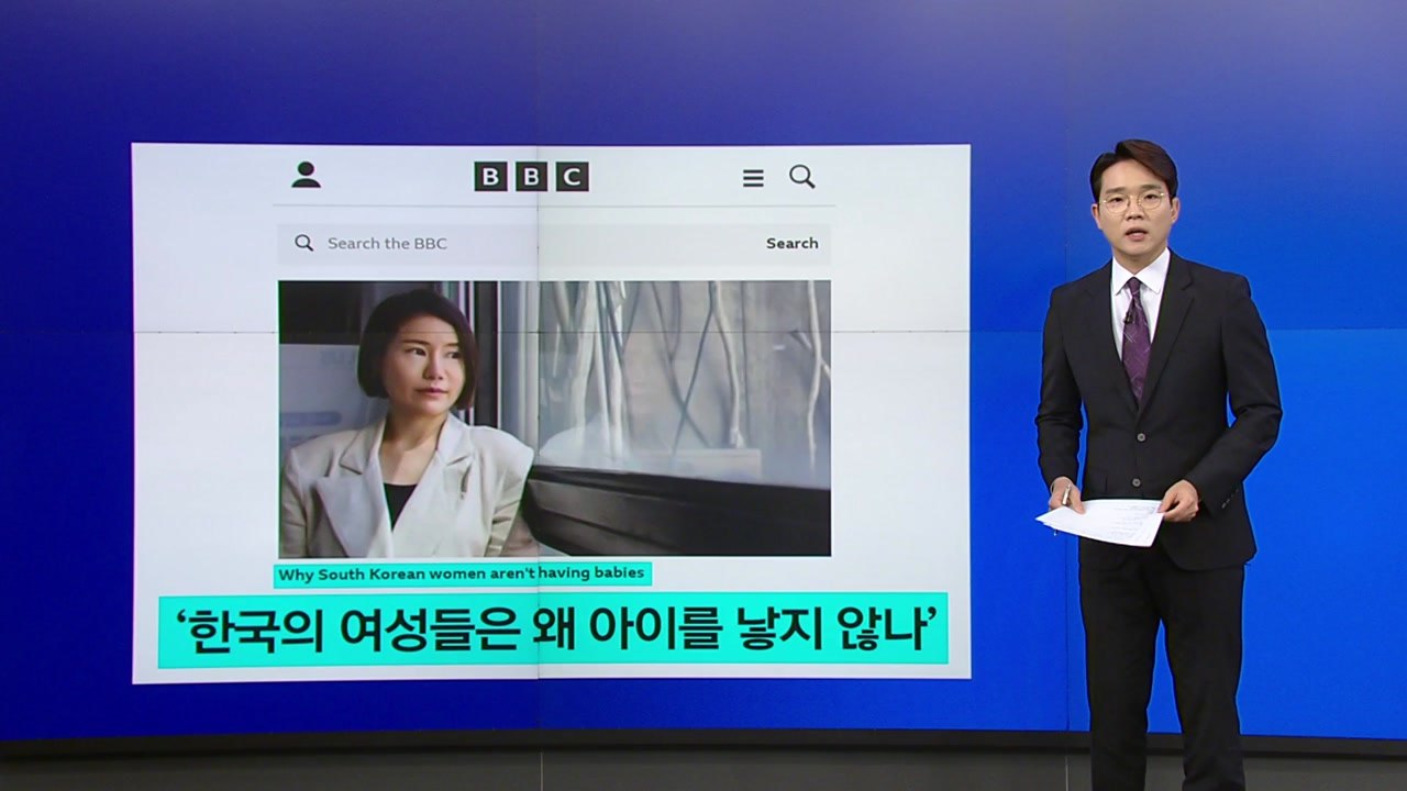 BBC "한국 여성은 왜 아이 낳지 않나"...외신도 '한국 쇼크' 주목 [앵커리포트...