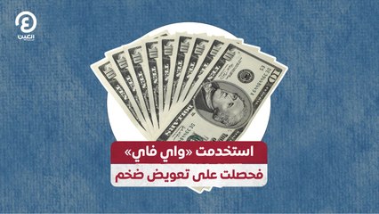 استخدمت «واي فاي» فحصلت على تعويض ضخم