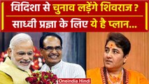 Shivraj Singh Chouhan Vidisha Lok Sabha सीट से लड़ेंगे चुनाव ? Pragya का टिकट कटेगा | वनइंडिया हिंदी