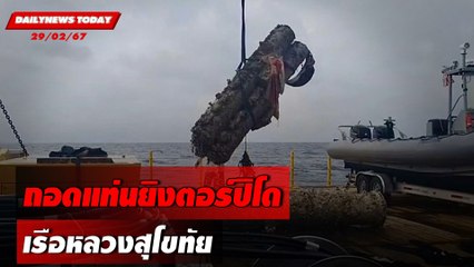 ถอดแท่นยิงตอร์ปิโด เรือหลวงสุโขทัย | DAILYNEWSTODAY เดลินิวส์ 29/02/67