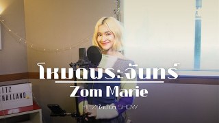 ส้ม มารี (Zom Marie) - โหมดพระจันทร์ | HITZ ใหม่ มา Show