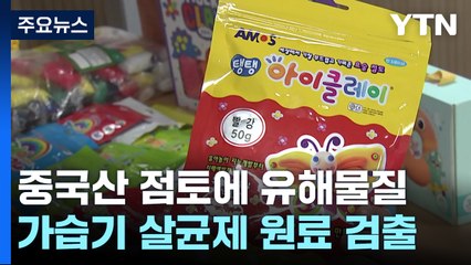 만지고 주무르는데...중국산 어린이용 점토서 유해물질 / YTN