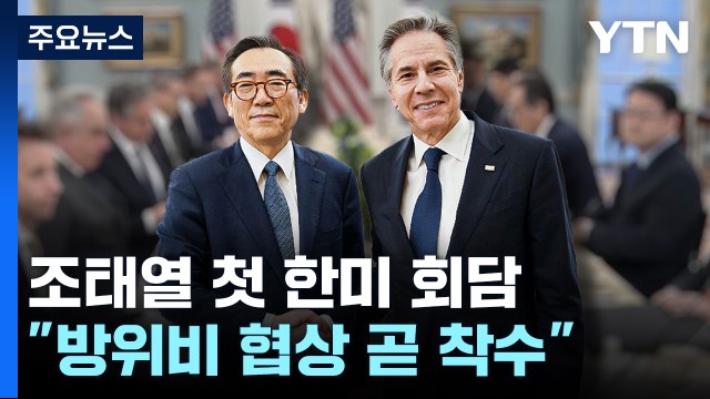한미 외교장관 대북 공조 강화 ... 방위비 협상 곧 착수 / YTN