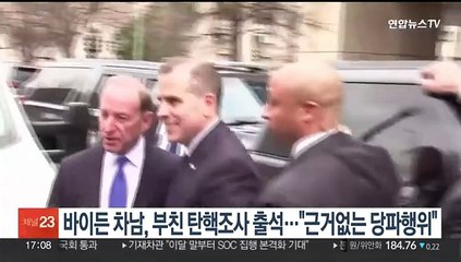 바이든 차남, 부친 탄핵조사 출석…"근거 없는 당파행위"