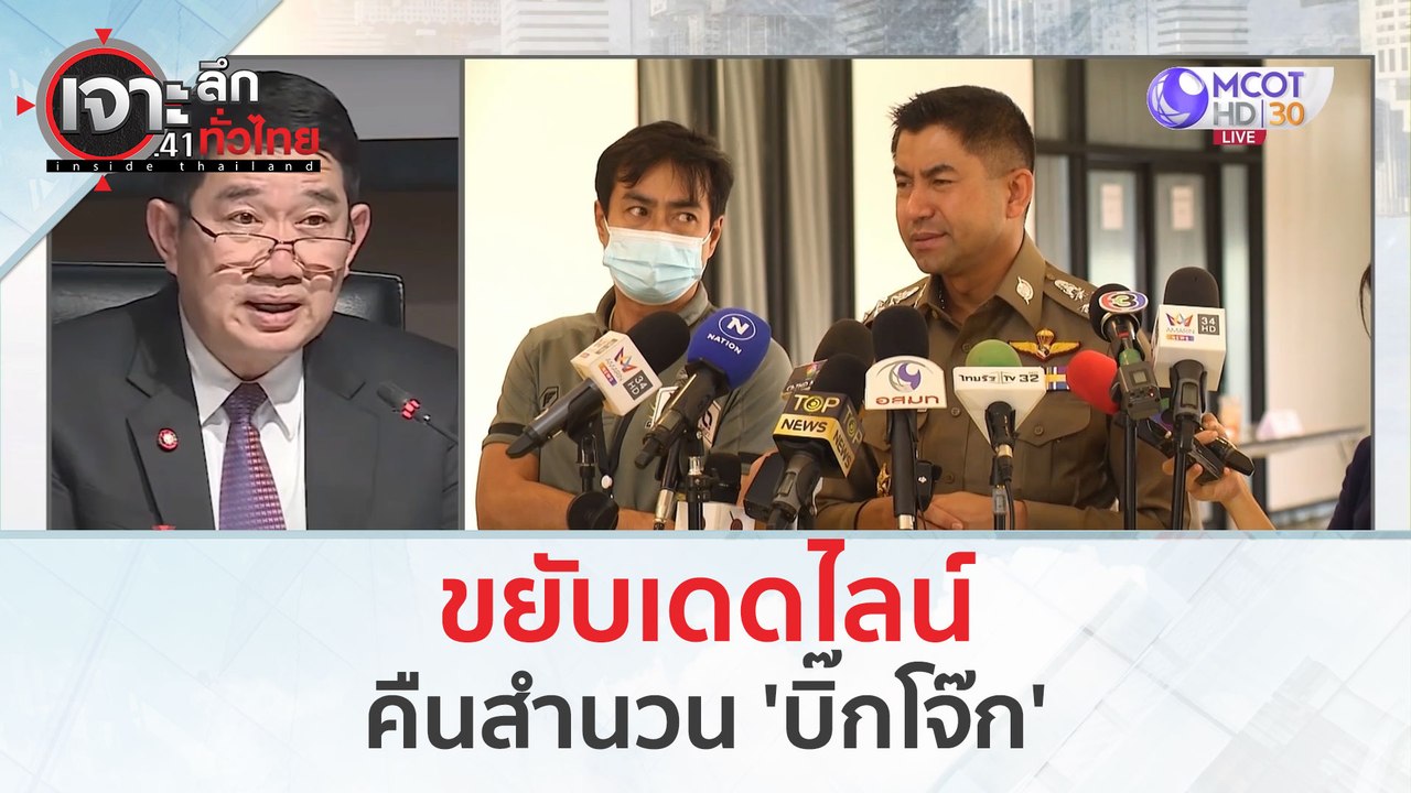 ขยับเดดไลน์...คืนสำนวน 'บิ๊กโจ๊ก' (28 ก.พ.67) | เจาะลึกทั่วไทย