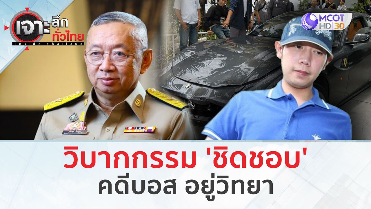 วิบากกรรม 'ชิดชอบ' คดีบอส อยู่วิทยา (28 ก.พ.67) | เจาะลึกทั่วไทย