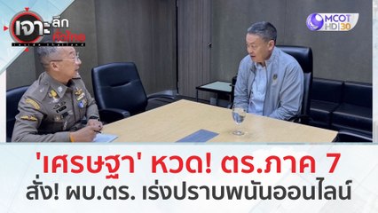 'เศรษฐา' ล้วงลึก! หวด ตร. ภาค 7 สั่ง! ผบ.ตร. เร่งปราบพนันออนไลน์ (28 ก.พ.67) | เจาะลึกทั่วไทย
