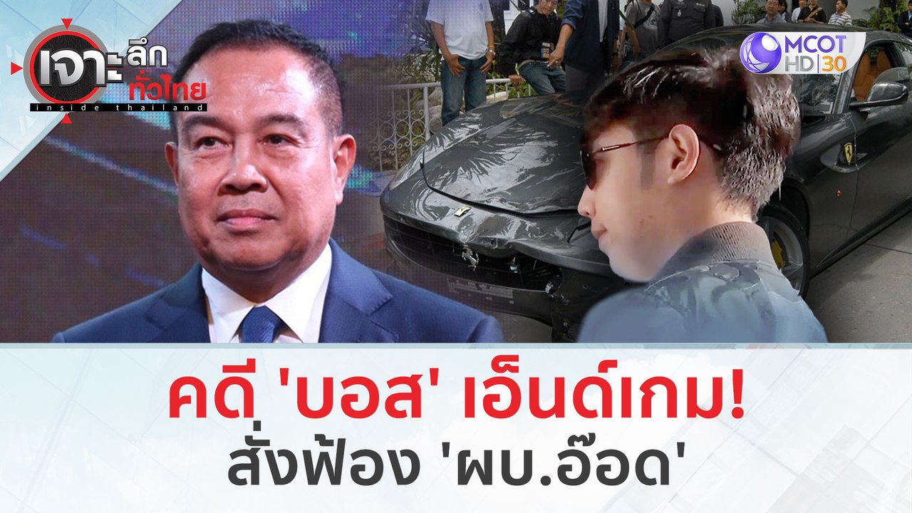 คดี 'บอส' เอ็นด์เกม!...สั่งฟ้อง 'ผบ.อ๊อด' (28 ก.พ.67) | เจาะลึกทั่วไทย