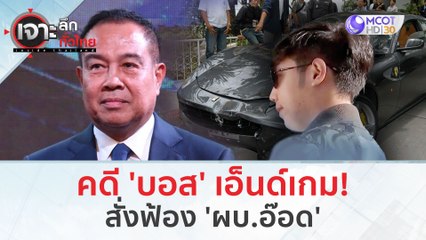 คดี 'บอส' เอ็นด์เกม!...สั่งฟ้อง 'ผบ.อ๊อด' (28 ก.พ.67) | เจาะลึกทั่วไทย