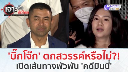 'บิ๊กโจ๊ก' ตกสวรรค์หรือไม่?! เปิดเส้นทางพัวพัน 'คดีมินนี่' (28 ก.พ.67) | เจาะลึกทั่วไทย