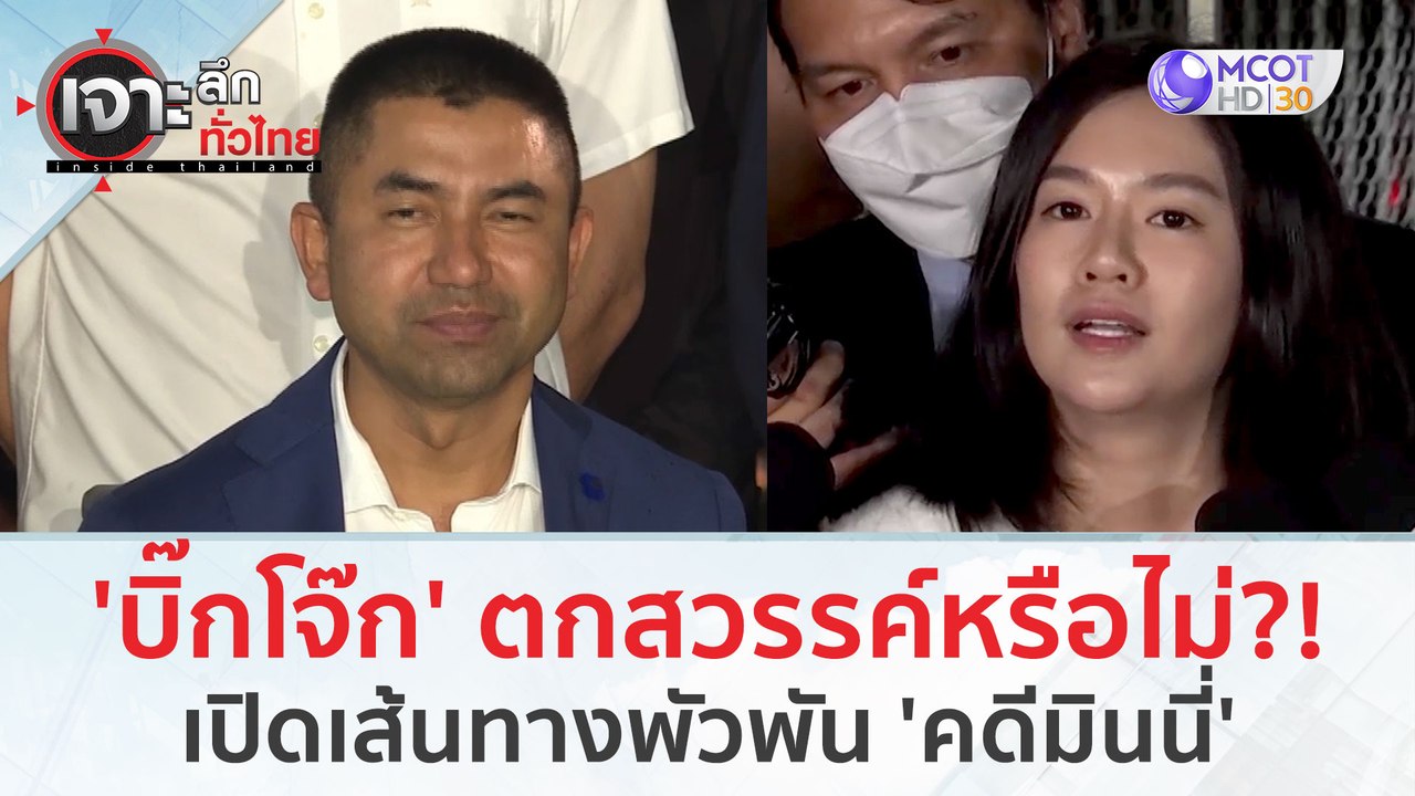 'บิ๊กโจ๊ก' ตกสวรรค์หรือไม่?! เปิดเส้นทางพัวพัน 'คดีมินนี่' (28 ก.พ.67) | เจาะลึกทั่วไทย