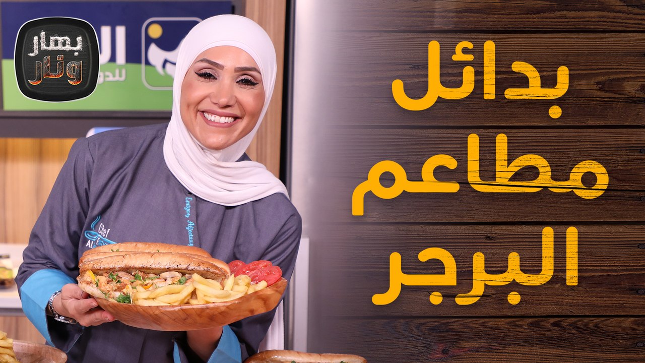 بدائل مطاعم البرجر السريعة بالبيت!!  من الشيف امتياز الجيتاوي - بهار ونار