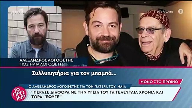 Αλέξανδρος Λογοθέτης: Οι πρώτες δηλώσεις στο Πρωινό μετά τον θάνατο του πατέρα του, Ηλία