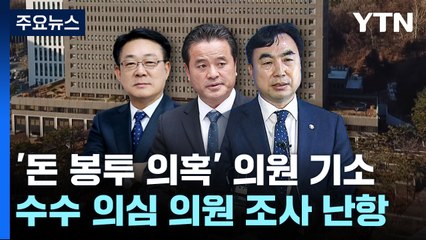 '돈봉투 의혹' 허종식·임종성·윤관석 기소..."소환 요구 계속" / YTN