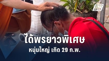 พระให้พรยาวแบบยิ่งใหญ่ 4 ปีมีครั้ง หนุ่มใหญ่เกิด 29 กุมภาพันธ์ | PPTV Online