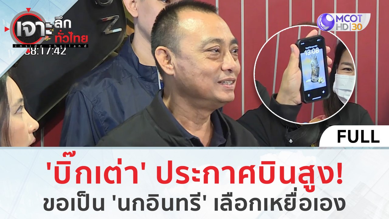 'บิ๊กเต่า' ประกาศบินสูง! ขอเป็น 'นกอินทรี' เลือกเหยื่อเอง (29 ก.พ.67) | เจาะลึกทั่วไทย
