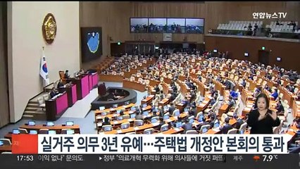 실거주 의무 3년 유예…주택법 개정안 본회의 통과