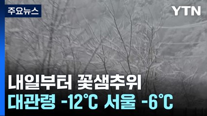 3월 시작부터 매서운 '꽃샘추위'...서해안에는 '눈' / YTN