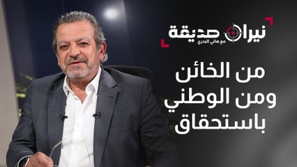 شهود  على جـ ـريمـ ـة العصر. . "ليلة القبض على الإنسانية" حلقة خاصة من نيران صديقة مع د. هاني البدري
