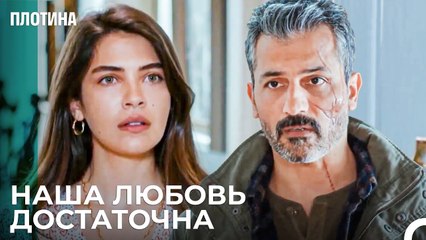 Пожалуйста Послушай Меня Нехир - Плотина