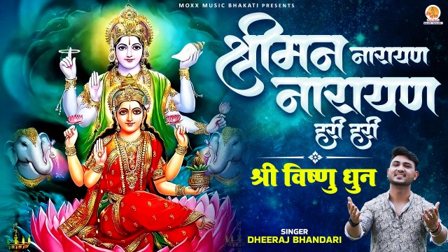 Shri Vishnu Dhun | श्रीमन नारायण नारायण हरी हरी | Peaceful Vishnu Bhagwan Dhun |Vijaya Ekadashi 2024
