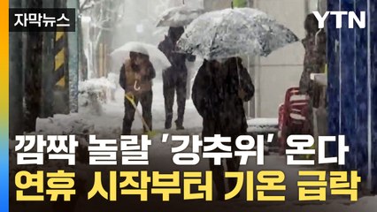 [자막뉴스] 전국 깜짝 놀랄 '강추위' 온다...연휴 시작부터 기온 급락 / YTN