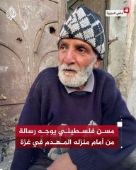 مسن فلسطيني يوجه رسالة من أمام منزله المهدم في غزة