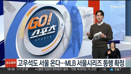 고우석도 서울 온다…MLB 서울시리즈 동행 확정