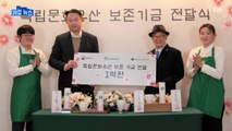 [기업] 스타벅스, 독립문화유산 보존 기금 1억 원 또 기부 / YTN